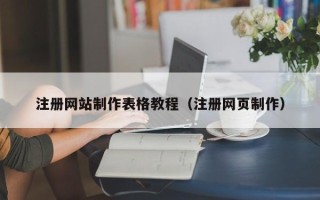 邵东注册网站制作表格教程（注册网页制作）