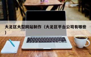 邵东大足区大型网站制作（大足区平台公司有哪些）