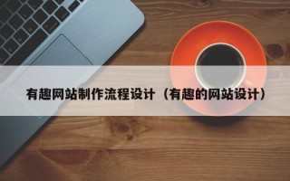 邵东有趣网站制作流程设计（有趣的网站设计）