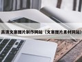 邵东高清文案图片制作网站（文案图片素材网站）