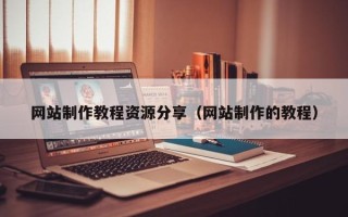邵东网站制作教程资源分享（网站制作的教程）