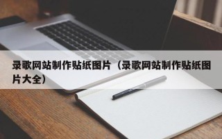 邵东录歌网站制作贴纸图片（录歌网站制作贴纸图片大全）
