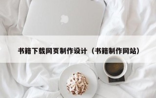 邵东书籍下载网页制作设计（书籍制作网站）