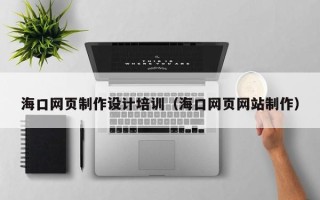 邵东海口网页制作设计培训（海口网页网站制作）