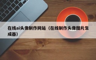 邵东在线ai头像制作网站（在线制作头像图片生成器）