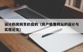 邵东设计购房网页的目的（房产销售网站的设计与实现论文）