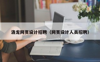 邵东洛龙网页设计招聘（网页设计人员招聘）