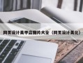 邵东网页设计美甲店图片大全（网页设计美化）