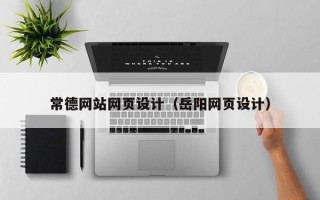 邵东常德网站网页设计（岳阳网页设计）