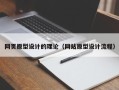 邵东网页原型设计的理论（网站原型设计流程）