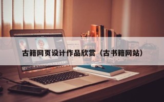 邵东古籍网页设计作品欣赏（古书籍网站）