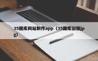 邵东35图库网站制作app（35图库旧版jpg）