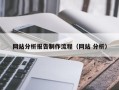 邵东网站分析报告制作流程（网站 分析）