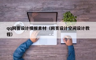 邵东qq网页设计模板素材（网页设计空间设计教程）