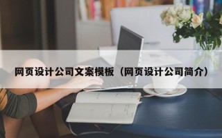 邵东网页设计公司文案模板（网页设计公司简介）