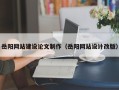 邵东岳阳网站建设论文制作（岳阳网站设计改版）