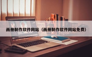 邵东画册制作软件网站（画册制作软件网站免费）