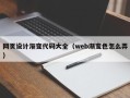 邵东网页设计渐变代码大全（web渐变色怎么弄）