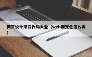 邵东网页设计渐变代码大全（web渐变色怎么弄）