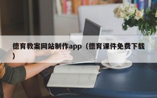 邵东德育教案网站制作app（德育课件免费下载）