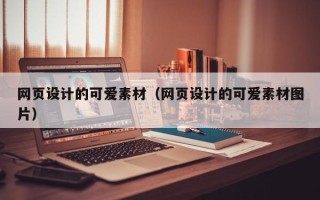邵东网页设计的可爱素材（网页设计的可爱素材图片）