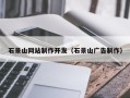 邵东石景山网站制作开发（石景山广告制作）