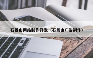 邵东石景山网站制作开发（石景山广告制作）