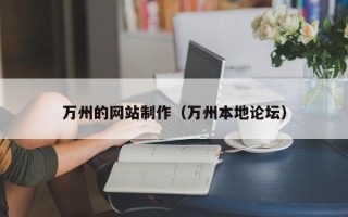 邵东万州的网站制作（万州本地论坛）