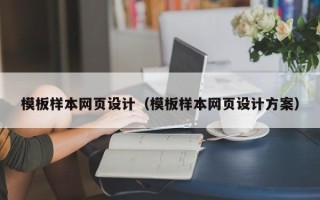 邵东模板样本网页设计（模板样本网页设计方案）