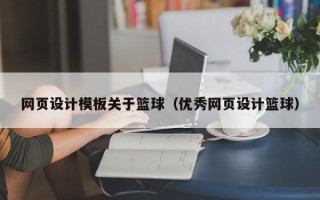 邵东网页设计模板关于篮球（优秀网页设计篮球）
