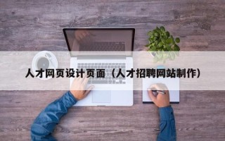 邵东人才网页设计页面（人才招聘网站制作）