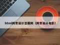 邵东html网页设计豆瓣网（网页设计电影）