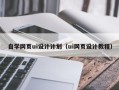 邵东自学网页ui设计计划（ui网页设计教程）