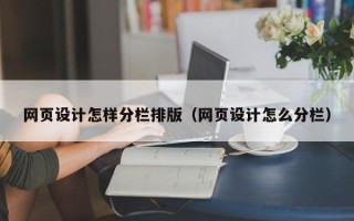 邵东网页设计怎样分栏排版（网页设计怎么分栏）