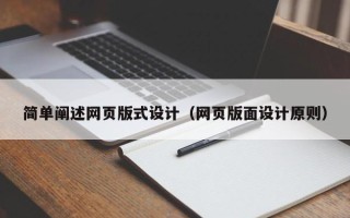 邵东简单阐述网页版式设计（网页版面设计原则）