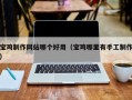 邵东宝鸡制作网站哪个好用（宝鸡哪里有手工制作）
