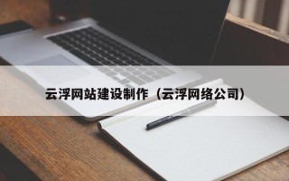 邵东云浮网站建设制作（云浮网络公司）