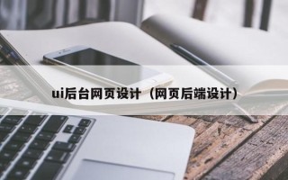 邵东ui后台网页设计（网页后端设计）