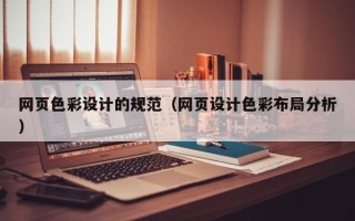 邵东网页色彩设计的规范（网页设计色彩布局分析）
