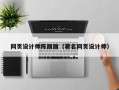 邵东网页设计师陈丽丽（著名网页设计师）