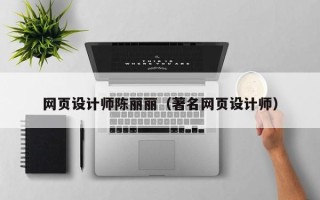 邵东网页设计师陈丽丽（著名网页设计师）