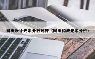邵东网页设计元素分散对齐（网页构成元素分析）