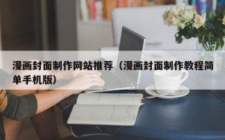 邵东漫画封面制作网站推荐（漫画封面制作教程简单手机版）