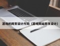 邵东游戏的网页设计代码（游戏网站网页设计）
