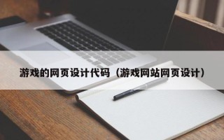 邵东游戏的网页设计代码（游戏网站网页设计）